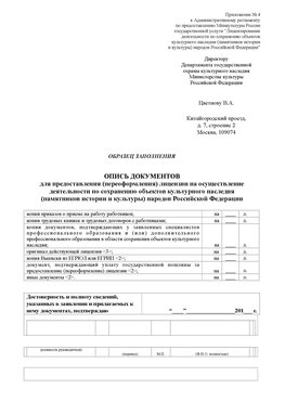 Приложение № 4 / ОПИСЬ ДОКУМЕНТОВ / Страница 1 Чернушка Лицензия минкультуры на реставрацию	