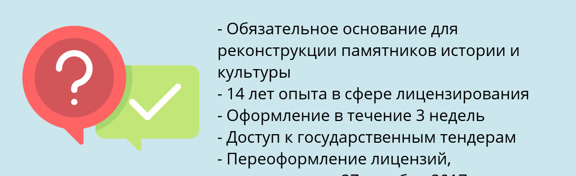 Почему нужно обратиться к нам? Чернушка Получить лицензию минкультуры на реставрацию в 2020